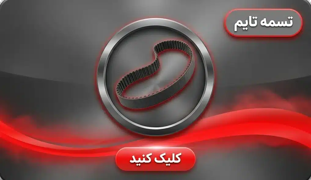 تسمه e1779490384748