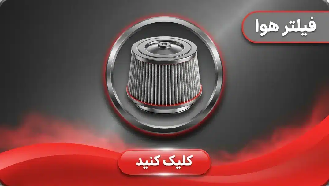 فیلتر هوا e1779490480118