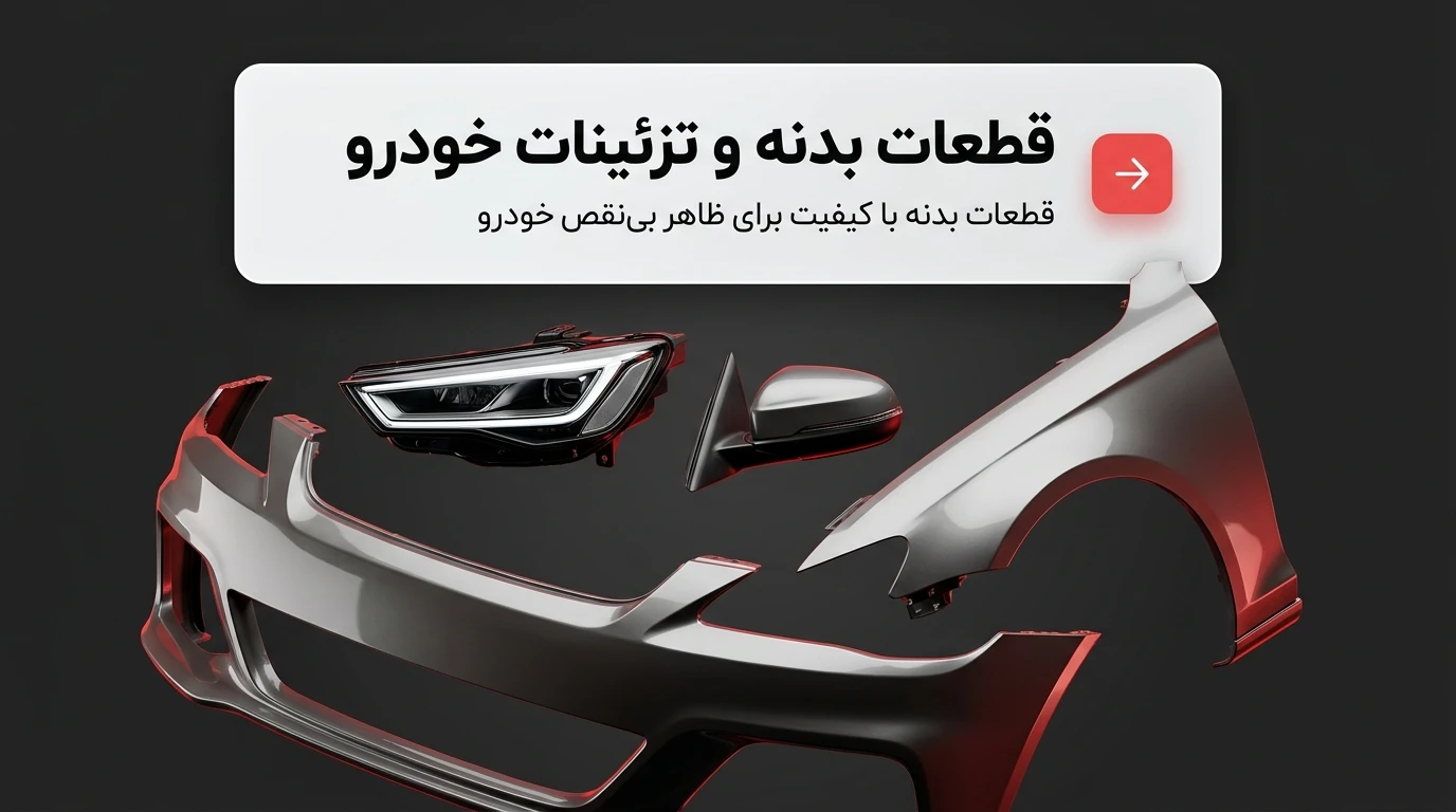 خرید لوازم بدنه ماشین های چینی