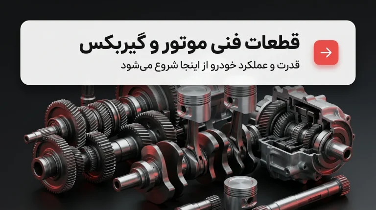 قطعات موتور ماشین چینی