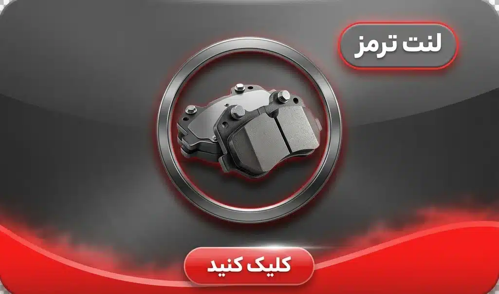 لنت ماشین چینی e1779490604871