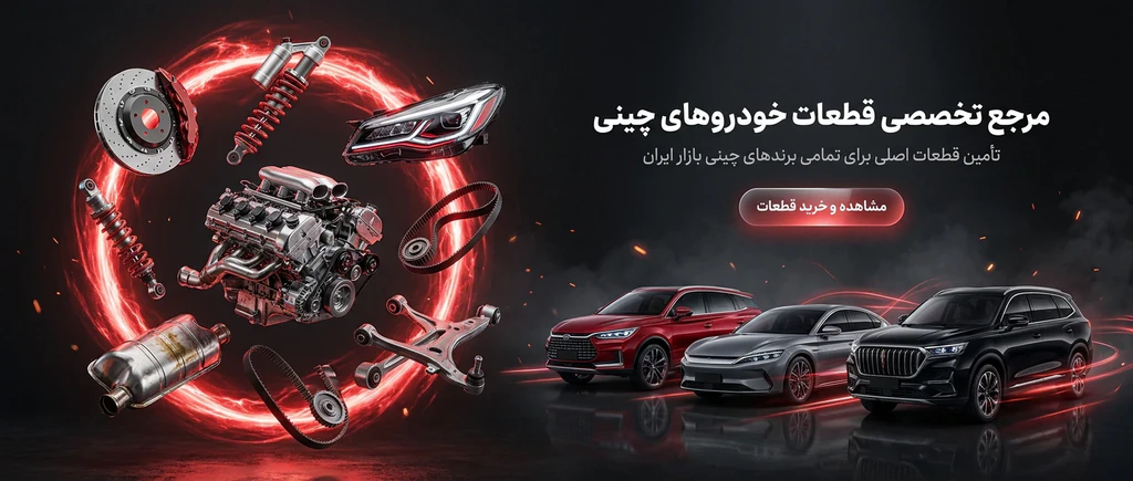 خرید لوازم یدکی چینی