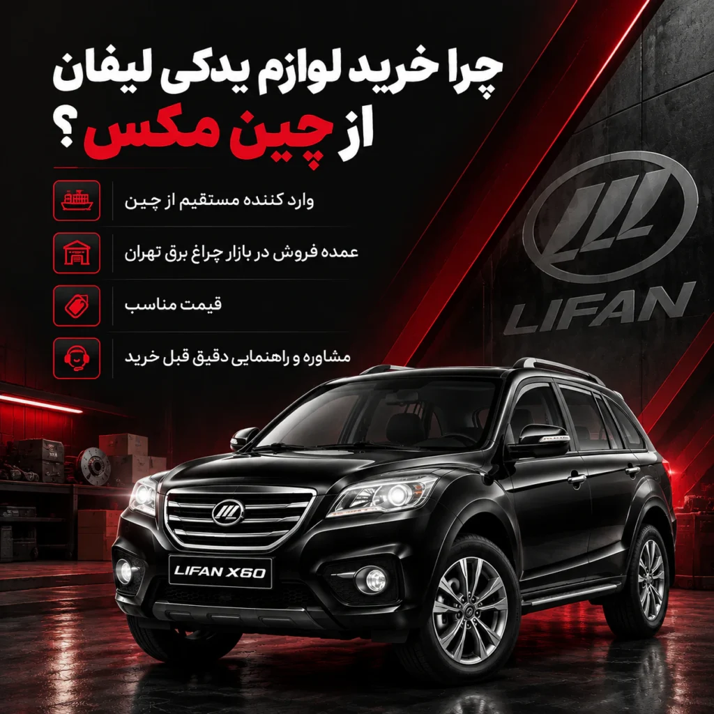 لوازم یدکی لیفان